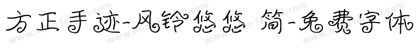 方正手迹-风铃悠悠 简字体转换